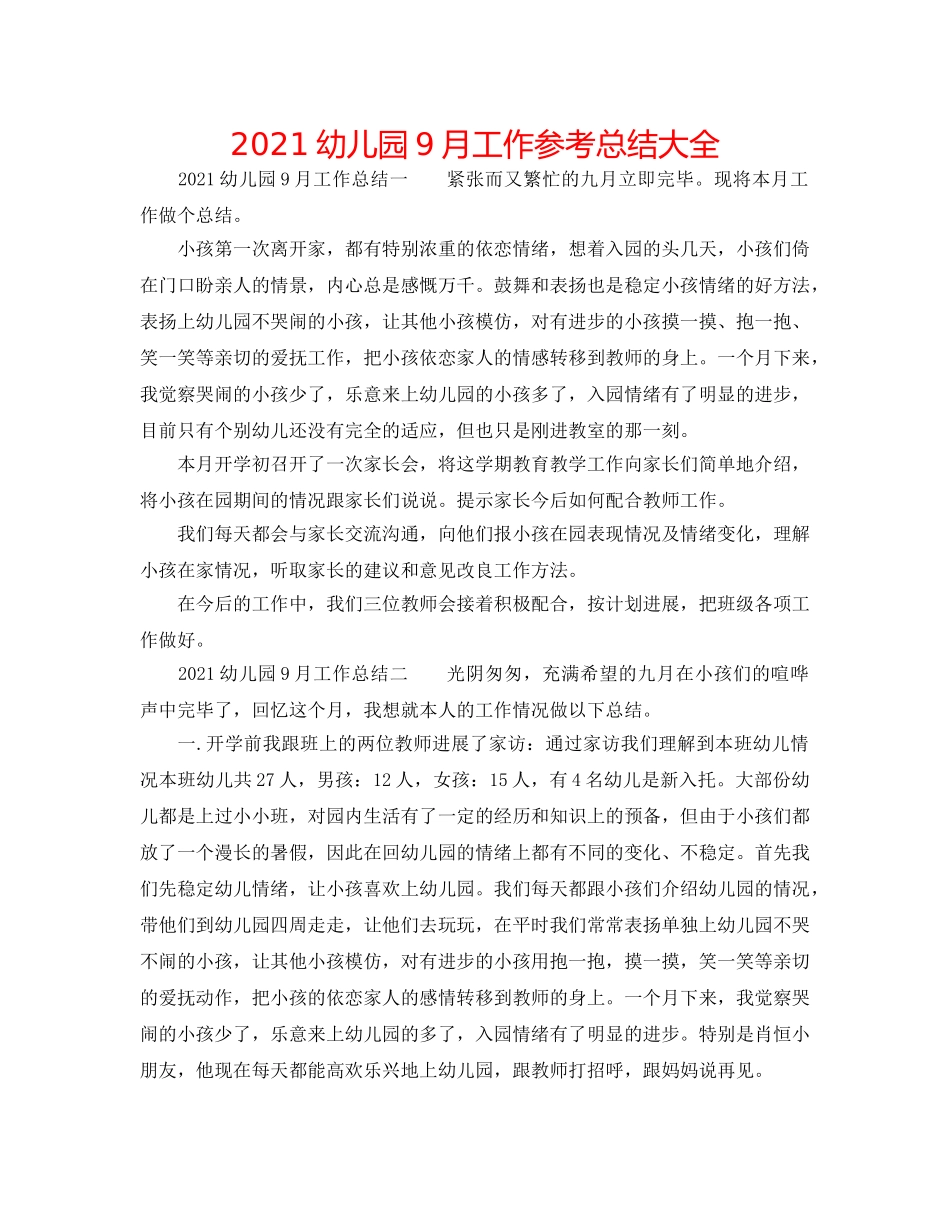 2024幼儿园9月工作参考总结大全 _第1页