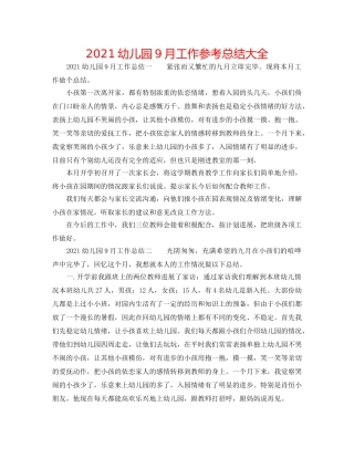 2024幼儿园9月工作参考总结大全 