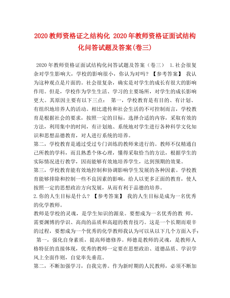 2024教师资格证之结构化 2024年教师资格证面试结构化问答试题及答案(卷三) _第1页