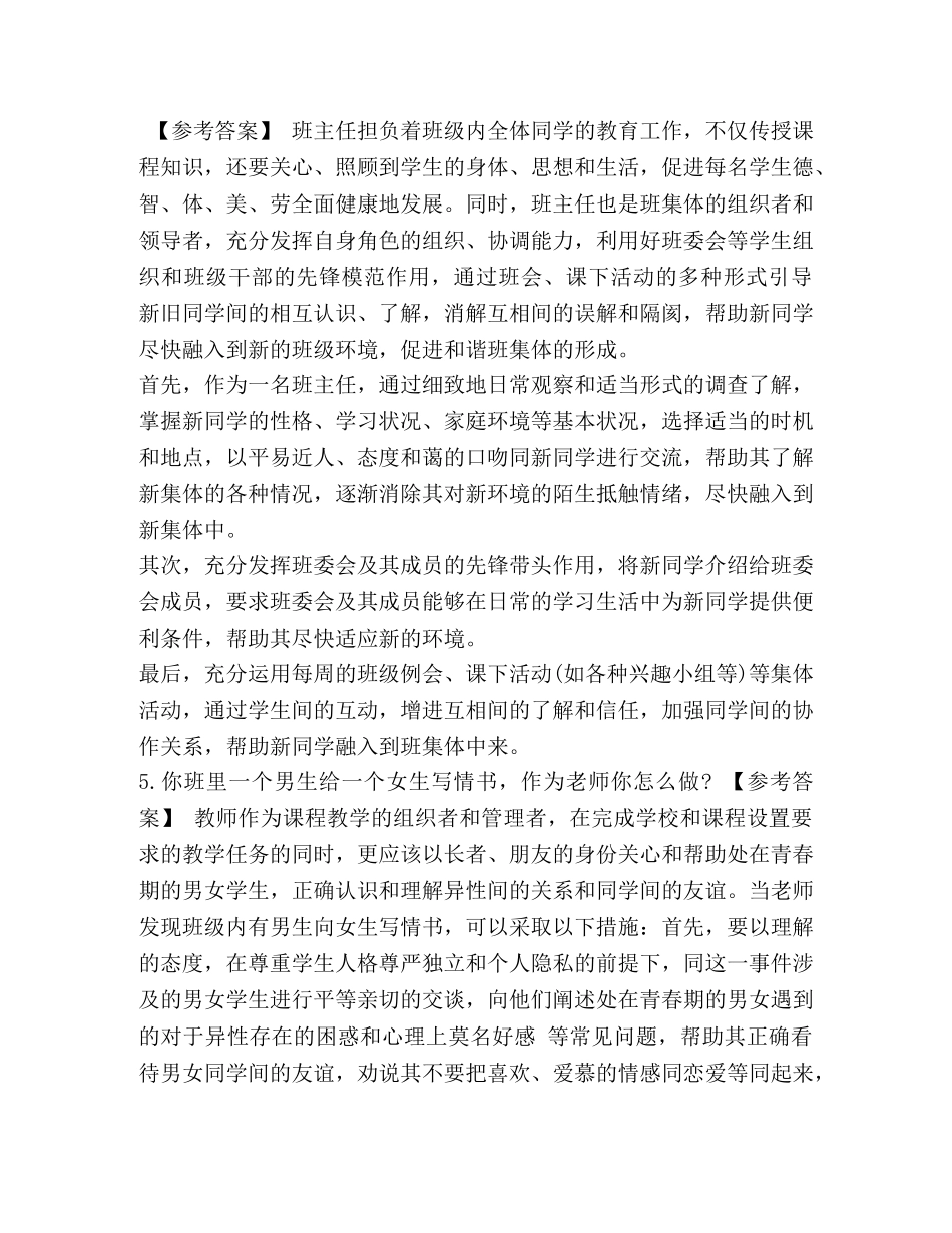 2024教师资格证之结构化 2024年教师资格证面试结构化问答试题及答案(卷三) _第3页