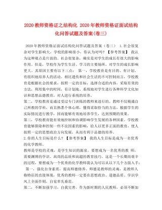 2024教师资格证之结构化 2024年教师资格证面试结构化问答试题及答案(卷三) 