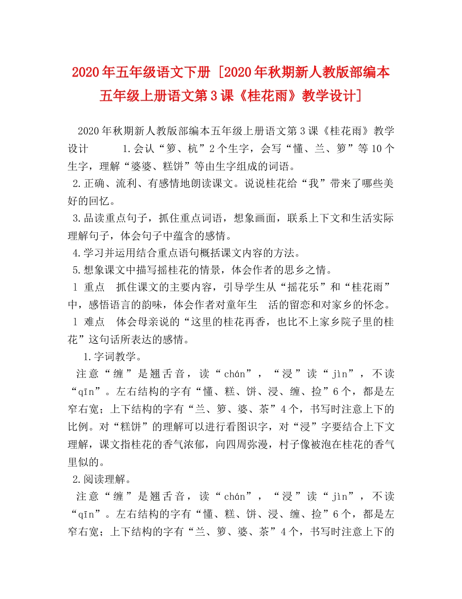 2024年五年级语文下册 [2024年秋期新人教版部编本五年级上册语文第3课《桂花雨》教学设计] _第1页