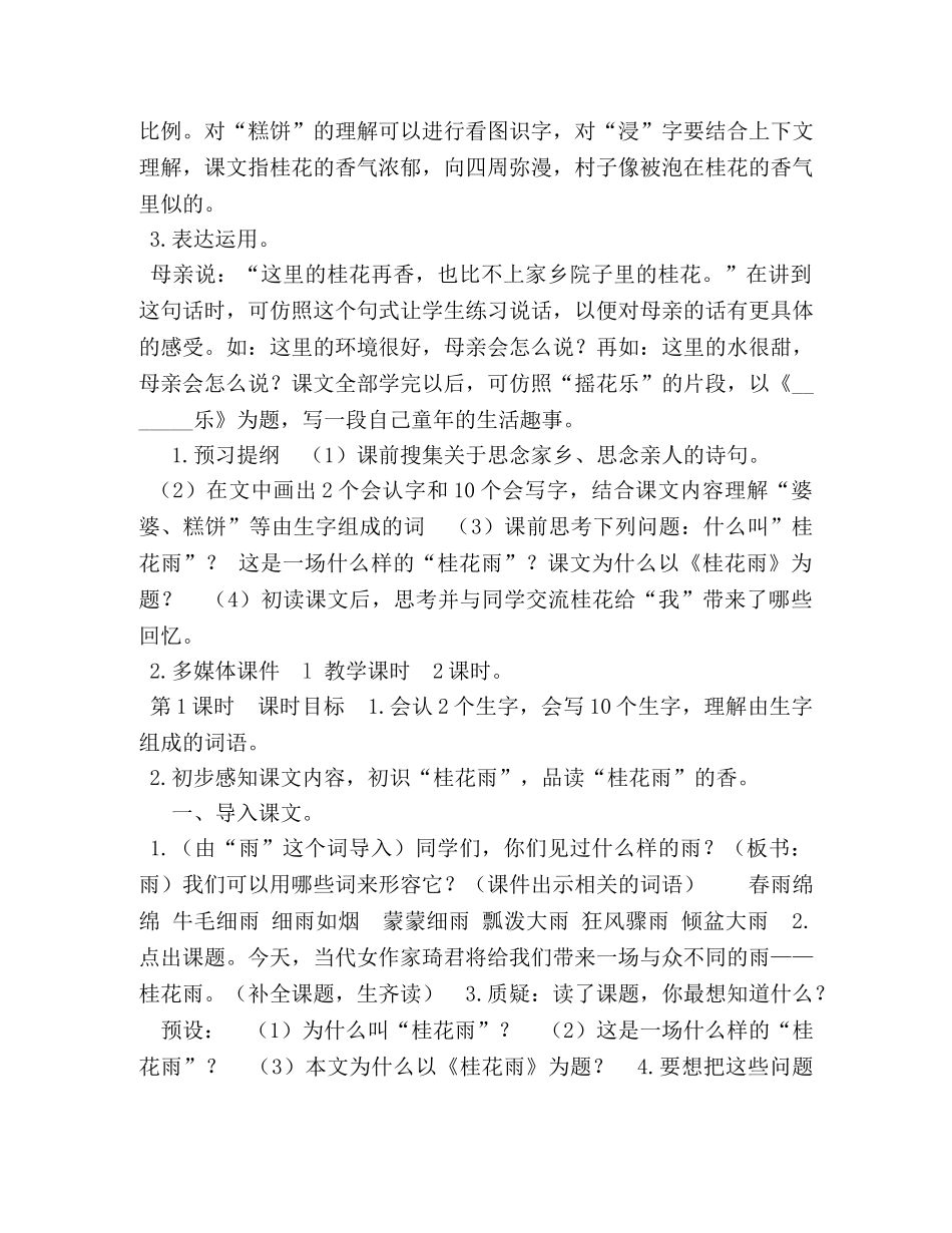 2024年五年级语文下册 [2024年秋期新人教版部编本五年级上册语文第3课《桂花雨》教学设计] _第2页