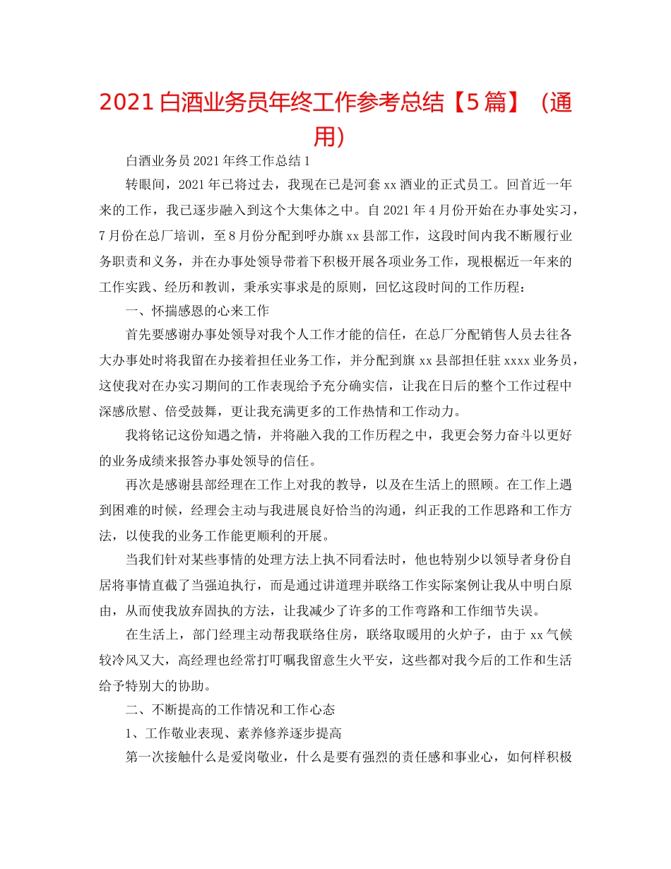 2024白酒业务员年终工作参考总结【5篇】（通用） _第1页