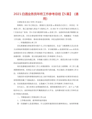 2024白酒业务员年终工作参考总结【5篇】（通用） 