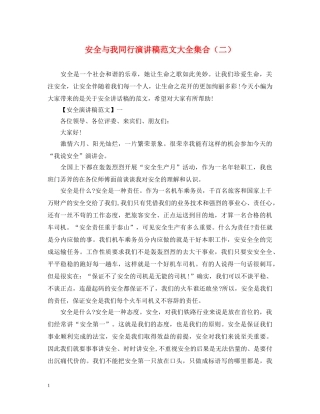 安全与我同行演讲稿范文大全集合（二） 