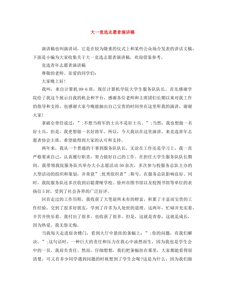 大一竞选志愿者演讲稿 _第1页