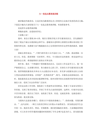 大一竞选志愿者演讲稿 