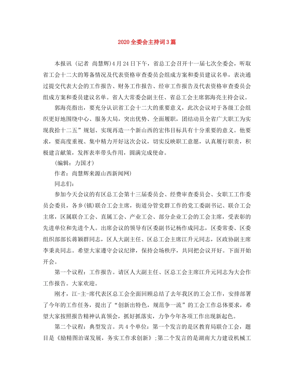 2024全委会主持词3篇 _第1页