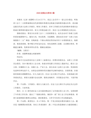 2024全委会主持词3篇 