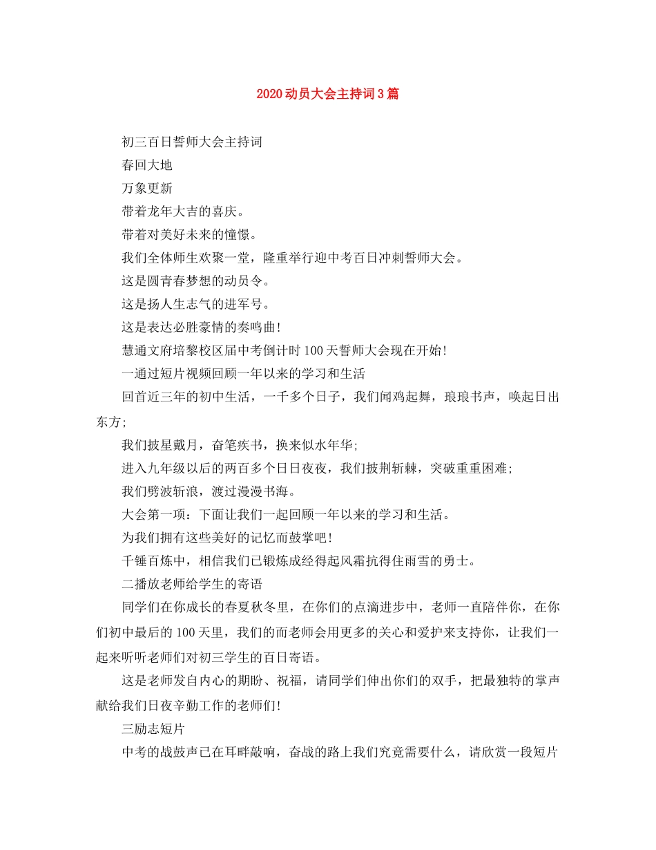 2024动员大会主持词3篇 _第1页