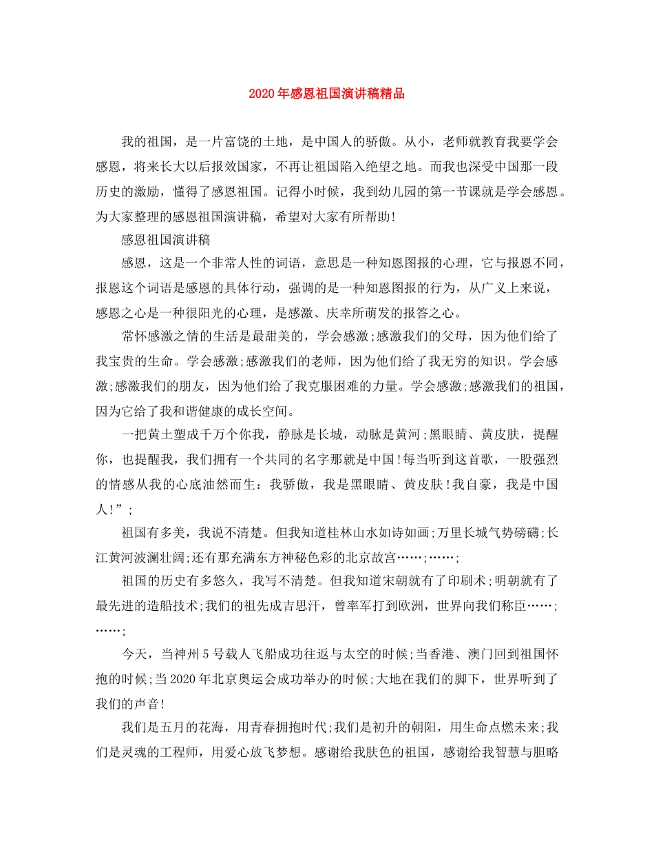 2024年感恩祖国演讲稿精品 _第1页