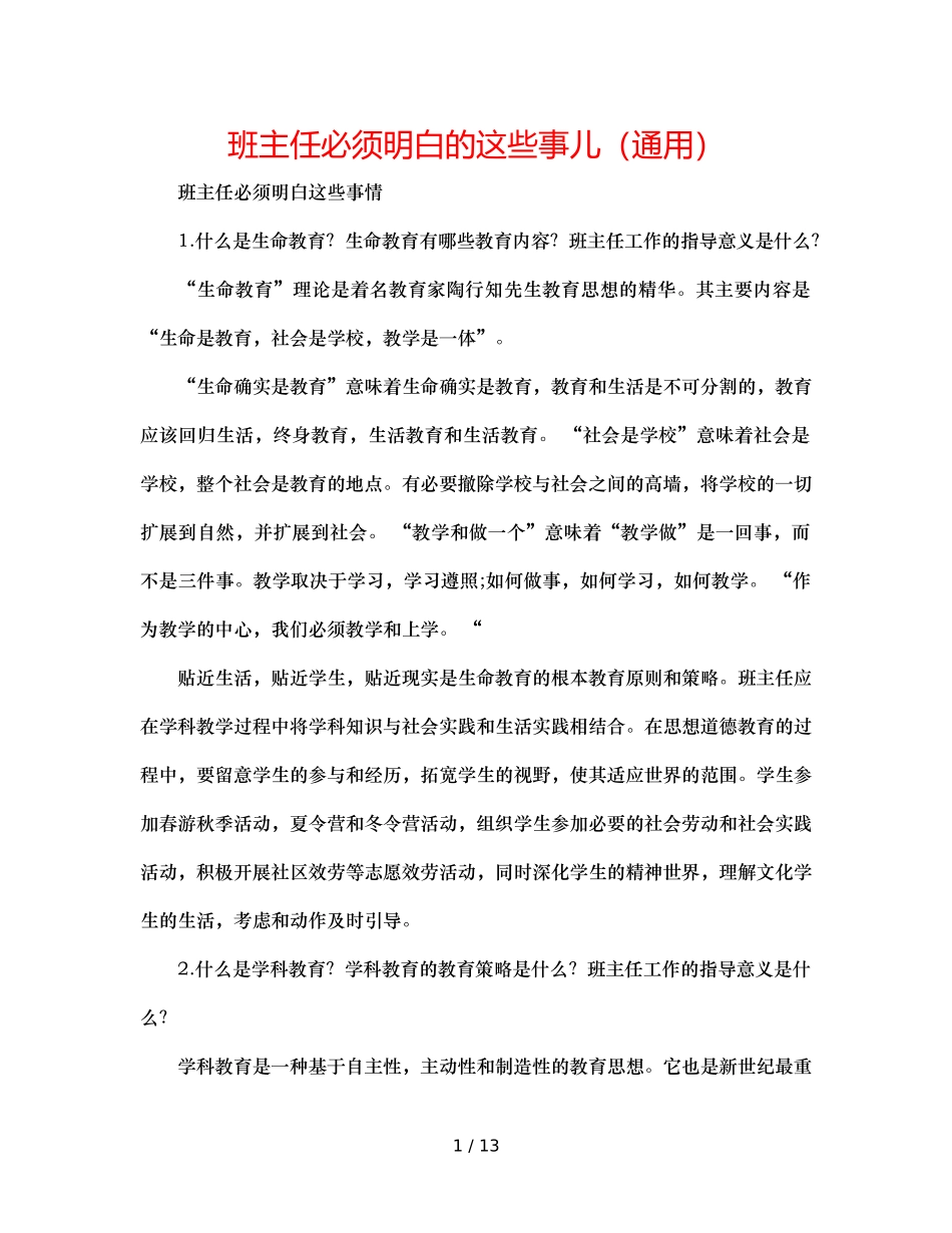 班主任必须知道的这些事儿（通用） _第1页