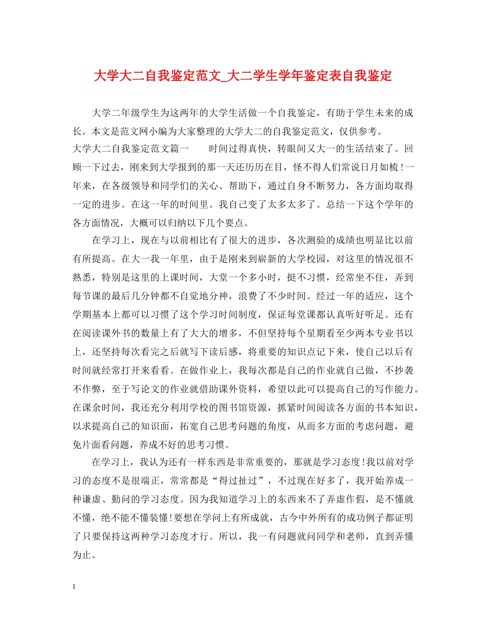 大学大二自我鉴定范文_大二学生学年鉴定表自我鉴定 _第1页