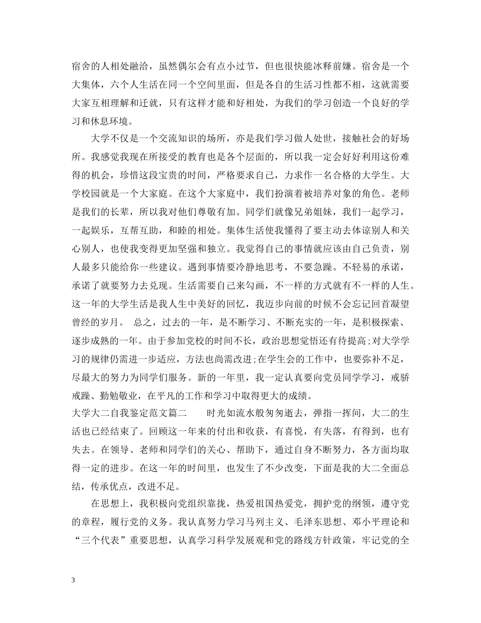 大学大二自我鉴定范文_大二学生学年鉴定表自我鉴定 _第3页