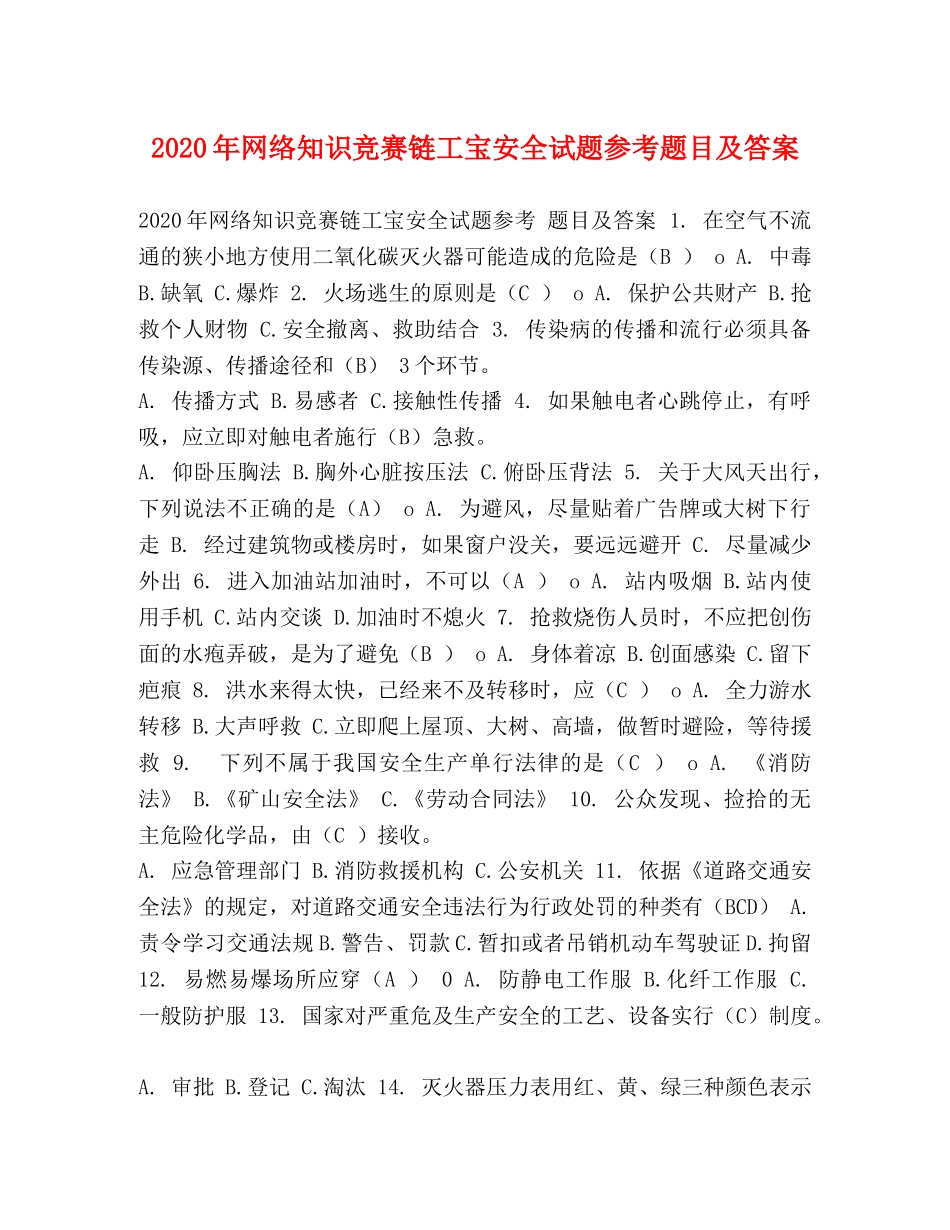 2024年网络知识竞赛链工宝安全试题参考题目及答案 _第1页