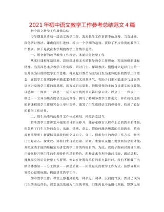 2024年初中语文教学工作参考总结范文4篇 