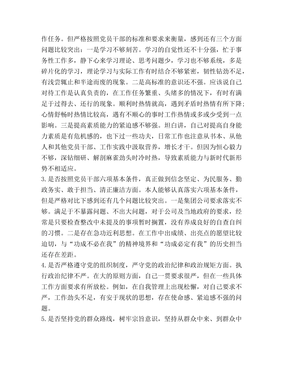 2024年党章党规【2024年围绕对照党章党规找差距“18个是否”专题问题检视党性分析材料及整改、发言材料六份汇编】 _第2页