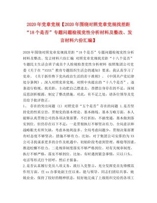 2024年党章党规【2024年围绕对照党章党规找差距“18个是否”专题问题检视党性分析材料及整改、发言材料六份汇编】 