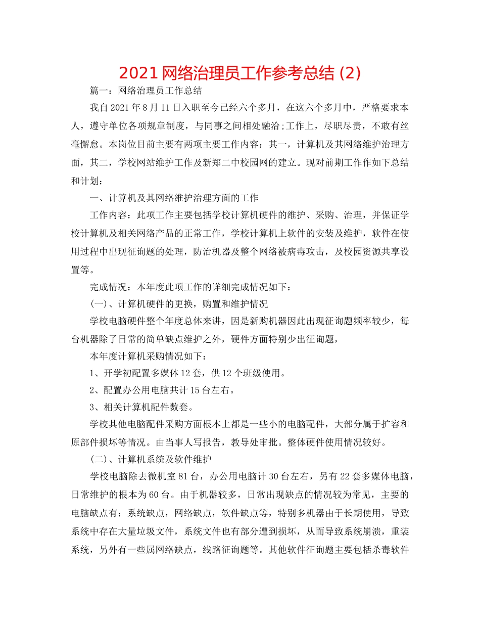 2024网络管理员工作参考总结 (2) _第1页