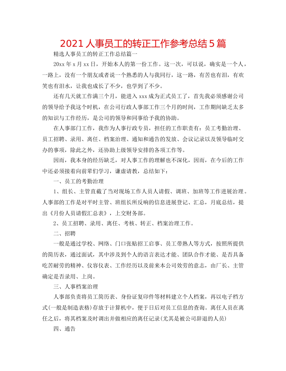 2024人事员工的转正工作参考总结5篇 _第1页