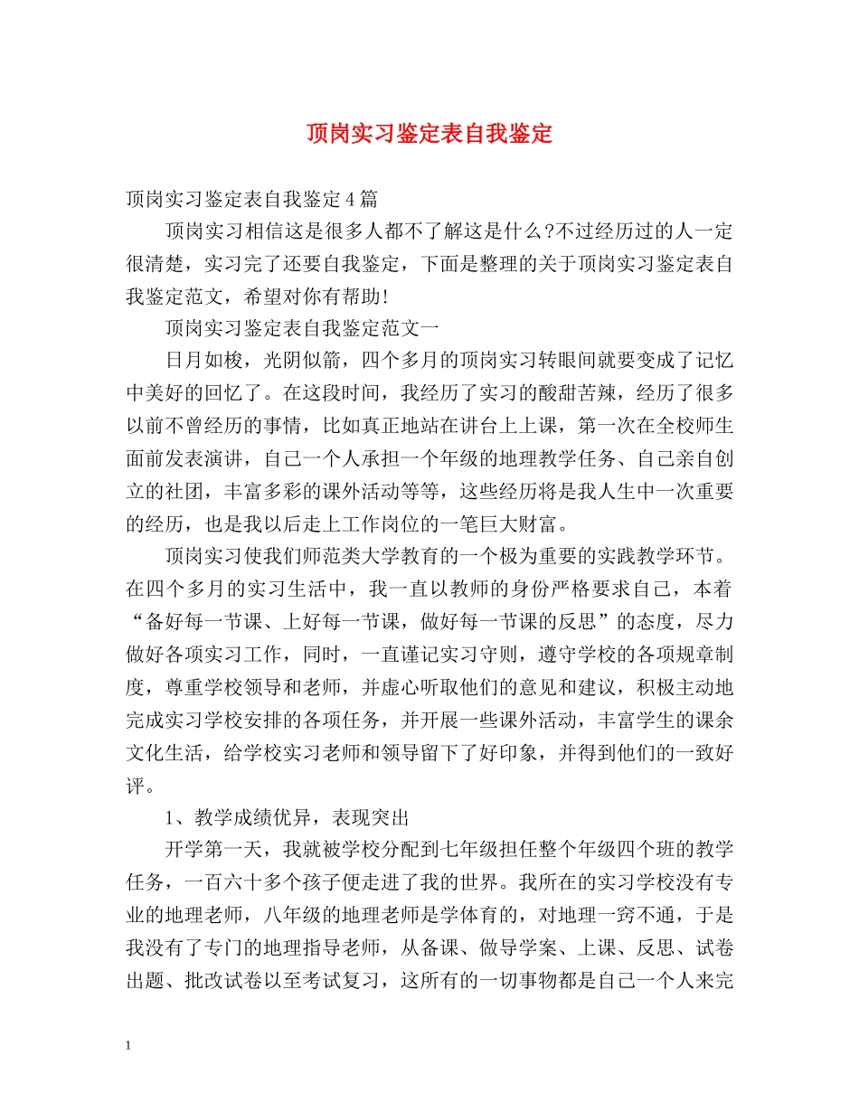 顶岗实习鉴定表自我鉴定 _第1页