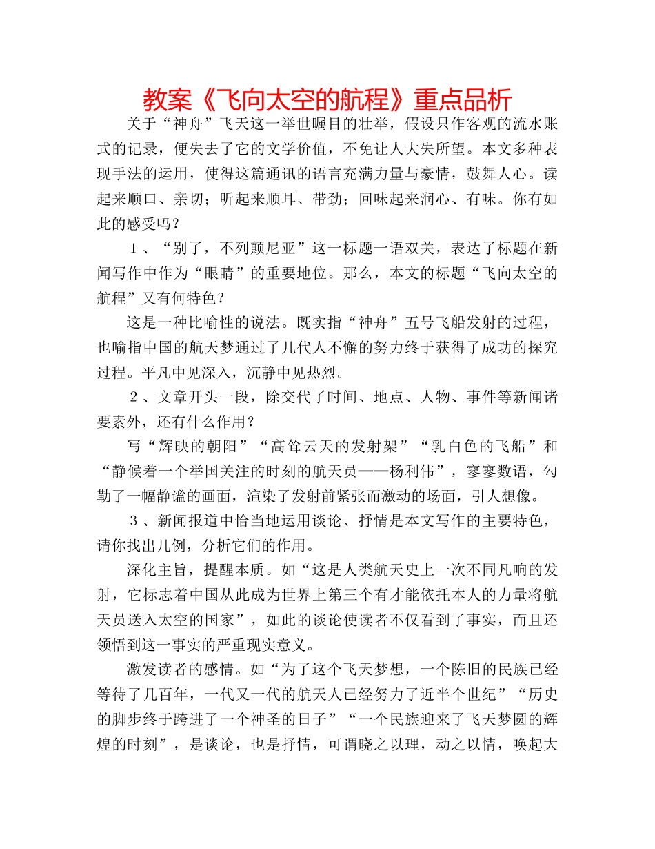 教案《飞向太空的航程》重点品析 _第1页