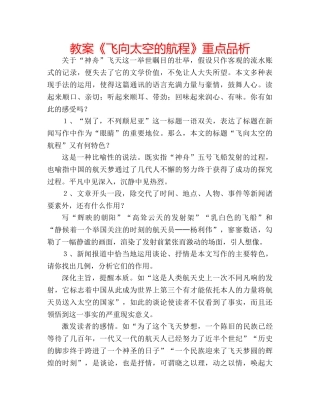 教案《飞向太空的航程》重点品析 