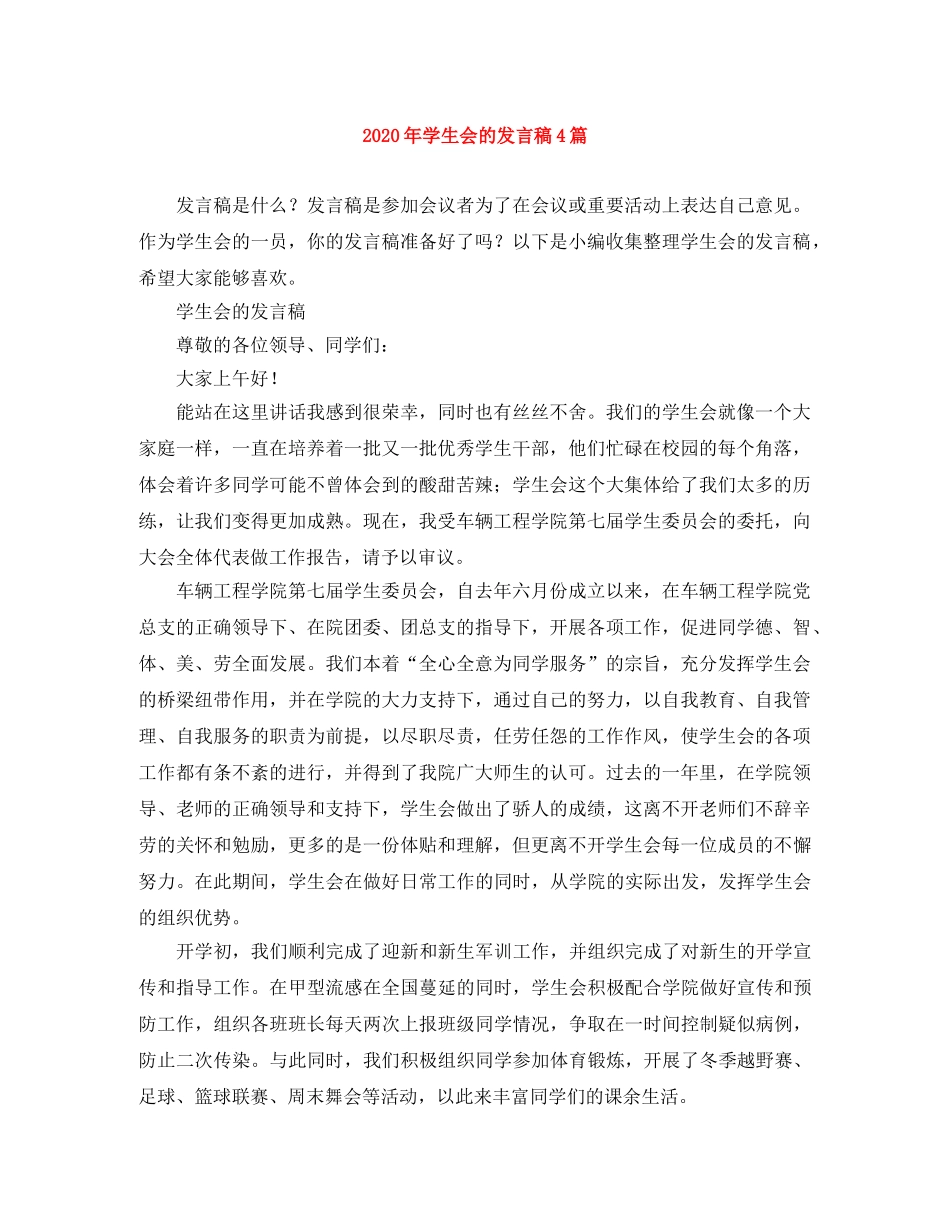 2024年学生会的发言稿4篇 _第1页