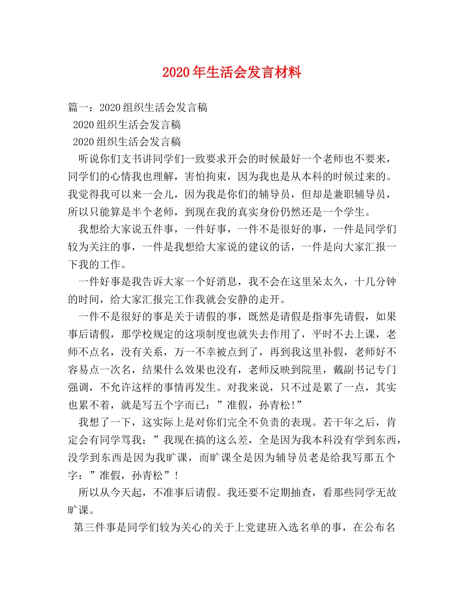 2024年生活会发言材料 _第1页