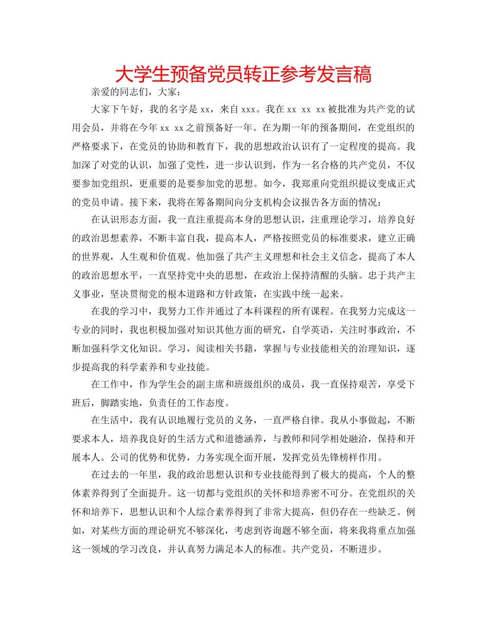 大学生预备党员转正参考发言稿 _第1页