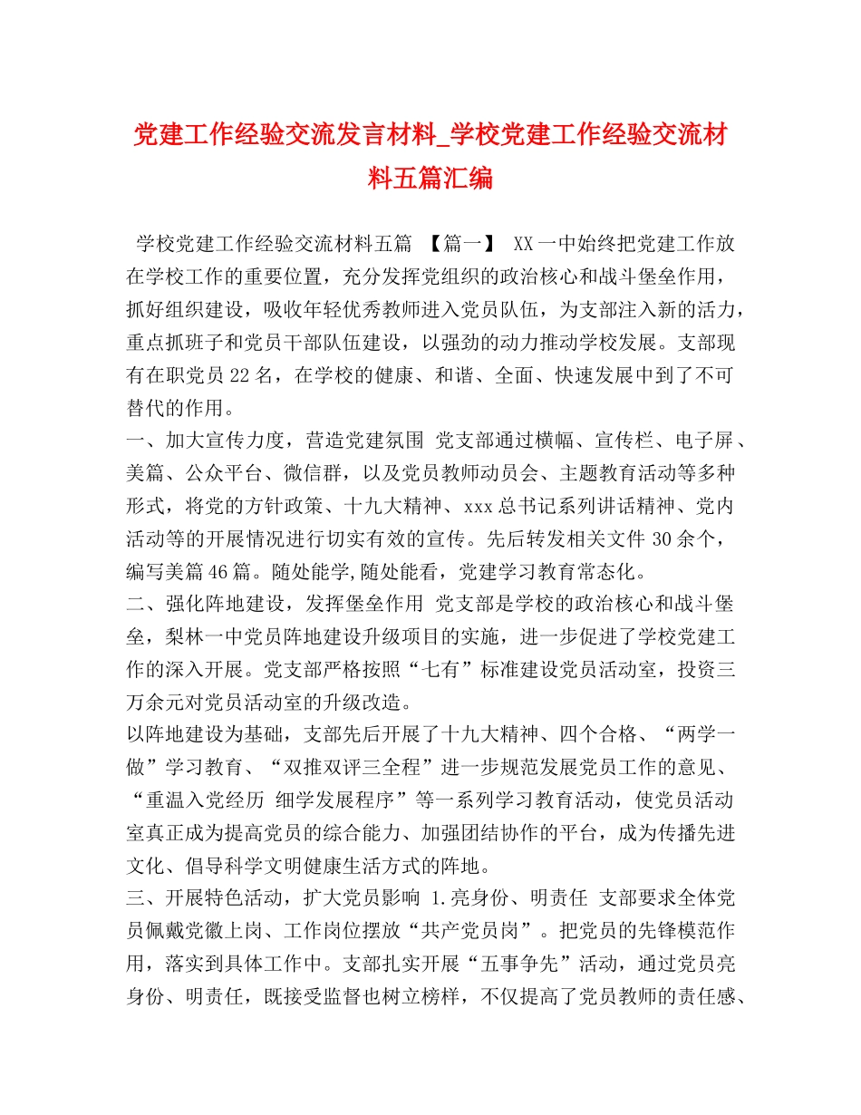 党建工作经验交流发言材料_学校党建工作经验交流材料五篇汇编 _第1页
