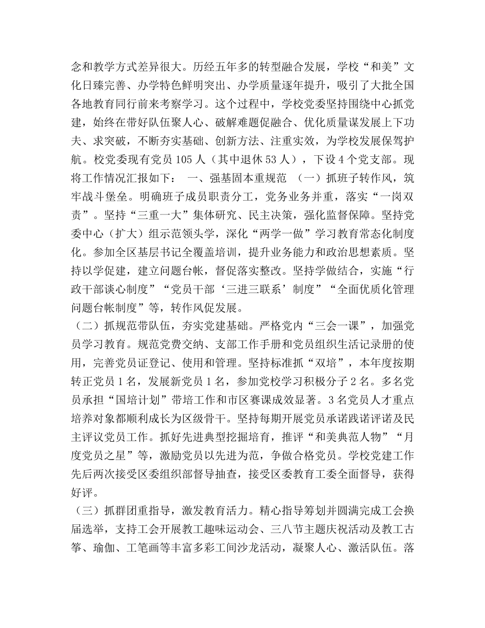 党建工作经验交流发言材料_学校党建工作经验交流材料五篇汇编 _第3页