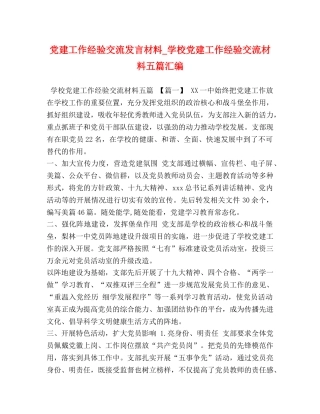 党建工作经验交流发言材料_学校党建工作经验交流材料五篇汇编 