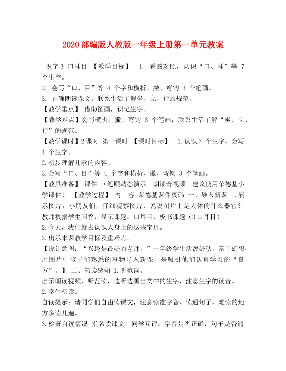 2024部编版人教版一年级上册第一单元教案 _第1页