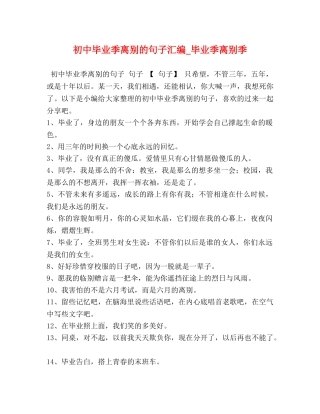 初中毕业季离别的句子汇编_毕业季离别季 