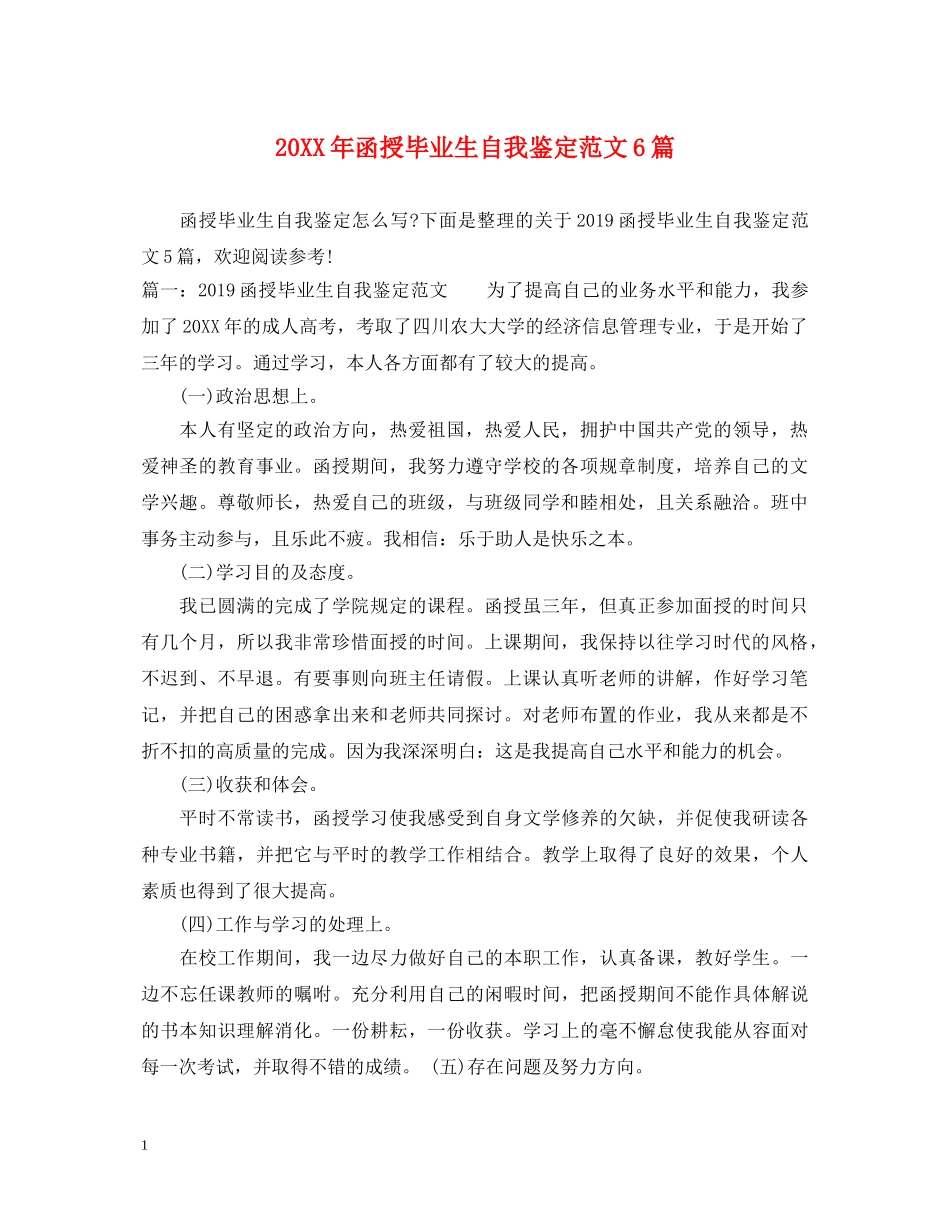 20XX年函授毕业生自我鉴定范文6篇 _第1页