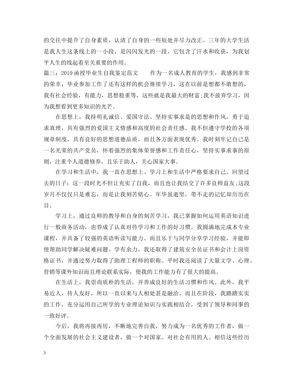 20XX年函授毕业生自我鉴定范文6篇 _第3页