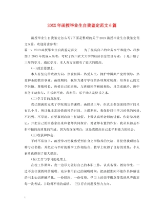 20XX年函授毕业生自我鉴定范文6篇 