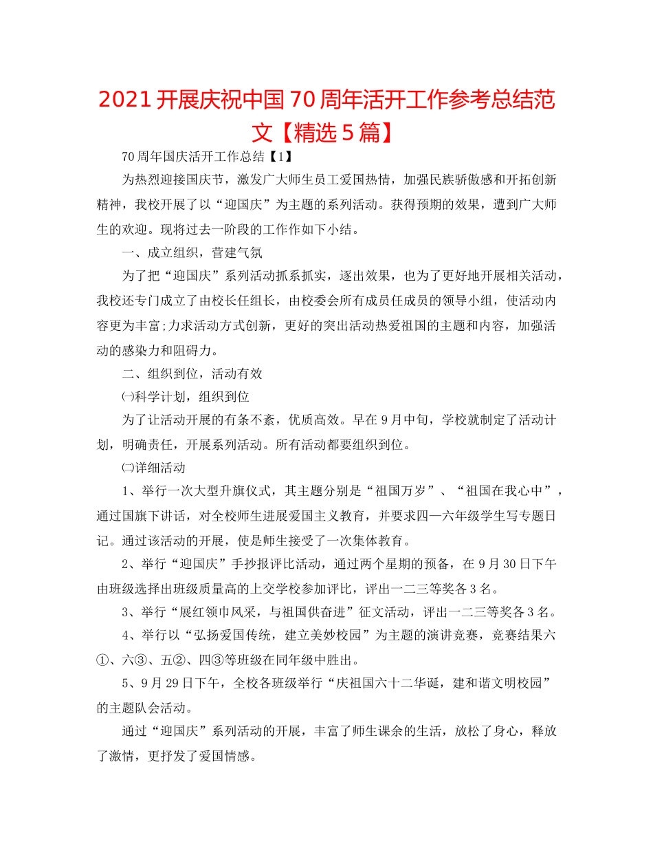 2024开展庆祝中国70周年活动工作参考总结范文【精选5篇】 _第1页