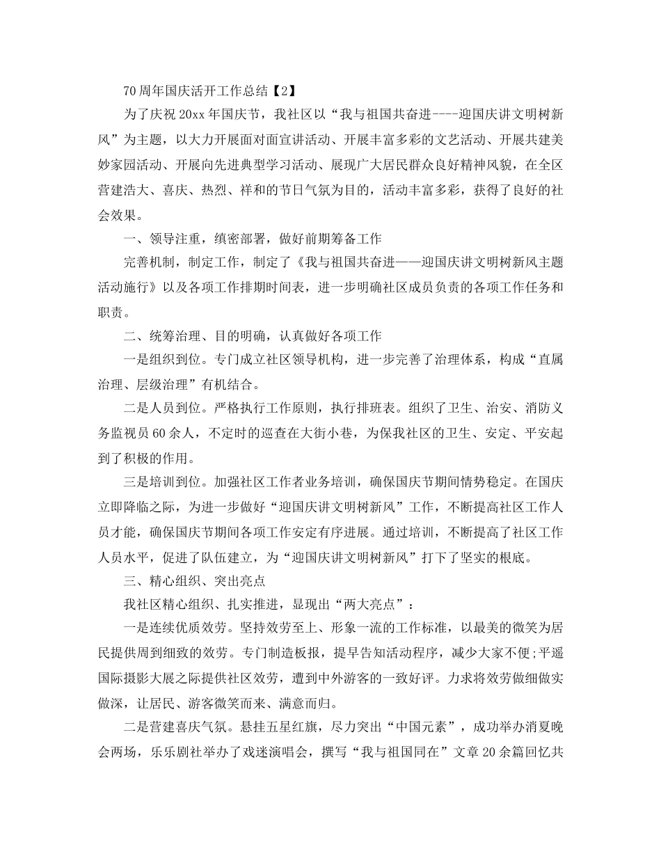 2024开展庆祝中国70周年活动工作参考总结范文【精选5篇】 _第2页