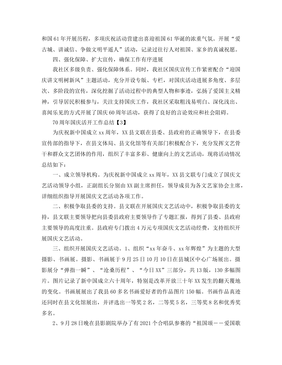 2024开展庆祝中国70周年活动工作参考总结范文【精选5篇】 _第3页