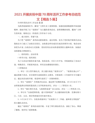 2024开展庆祝中国70周年活动工作参考总结范文【精选5篇】 