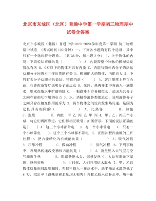 北京市东城区（北区）普通第一学期初三物理期中试卷含答案 