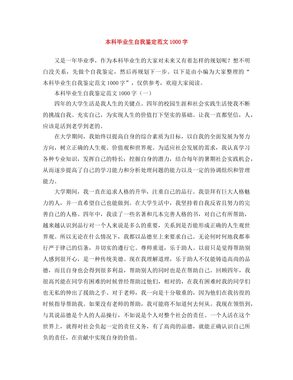本科毕业生自我鉴定范文1000字 _第1页