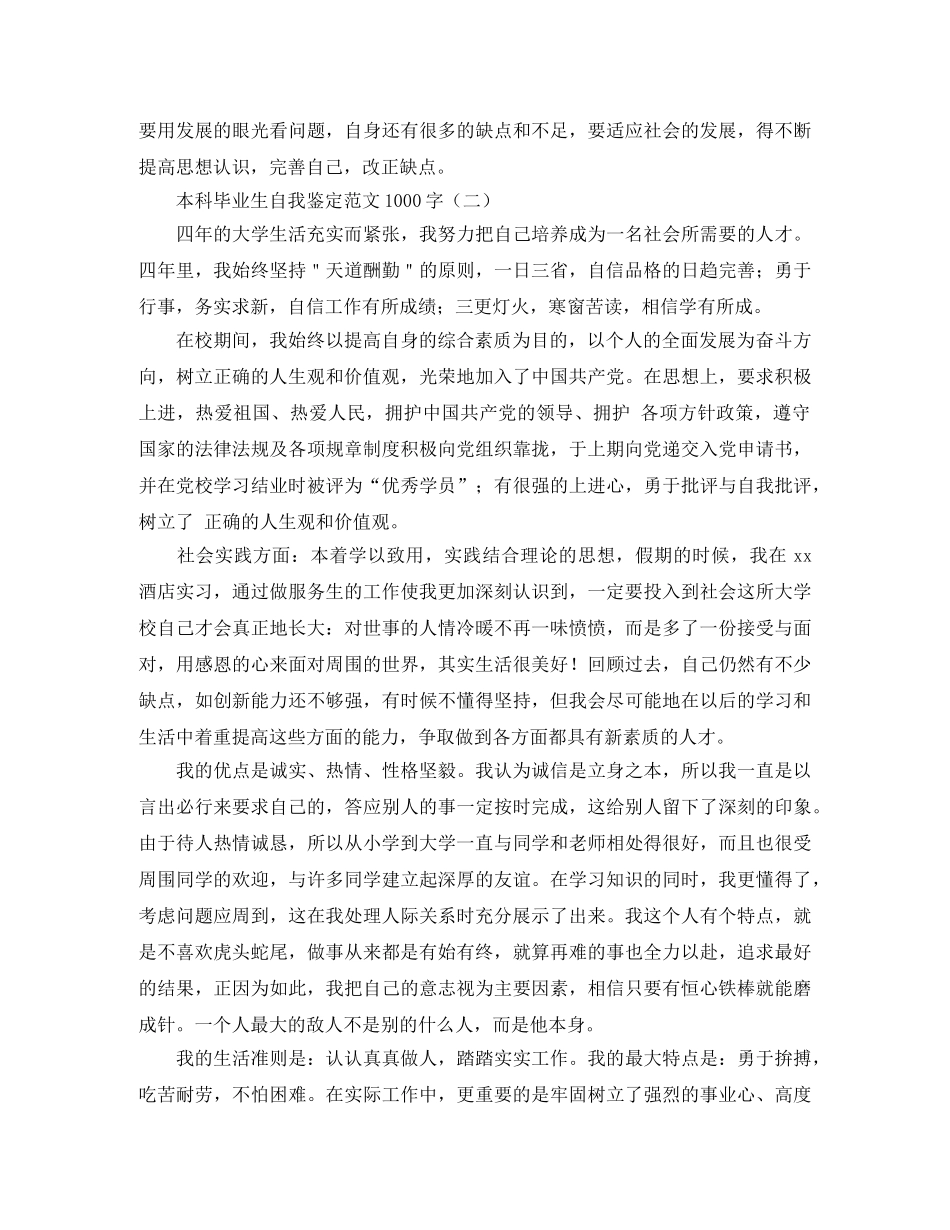 本科毕业生自我鉴定范文1000字 _第3页