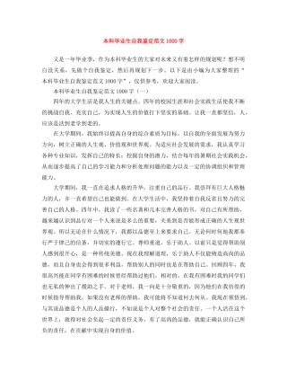 本科毕业生自我鉴定范文1000字 