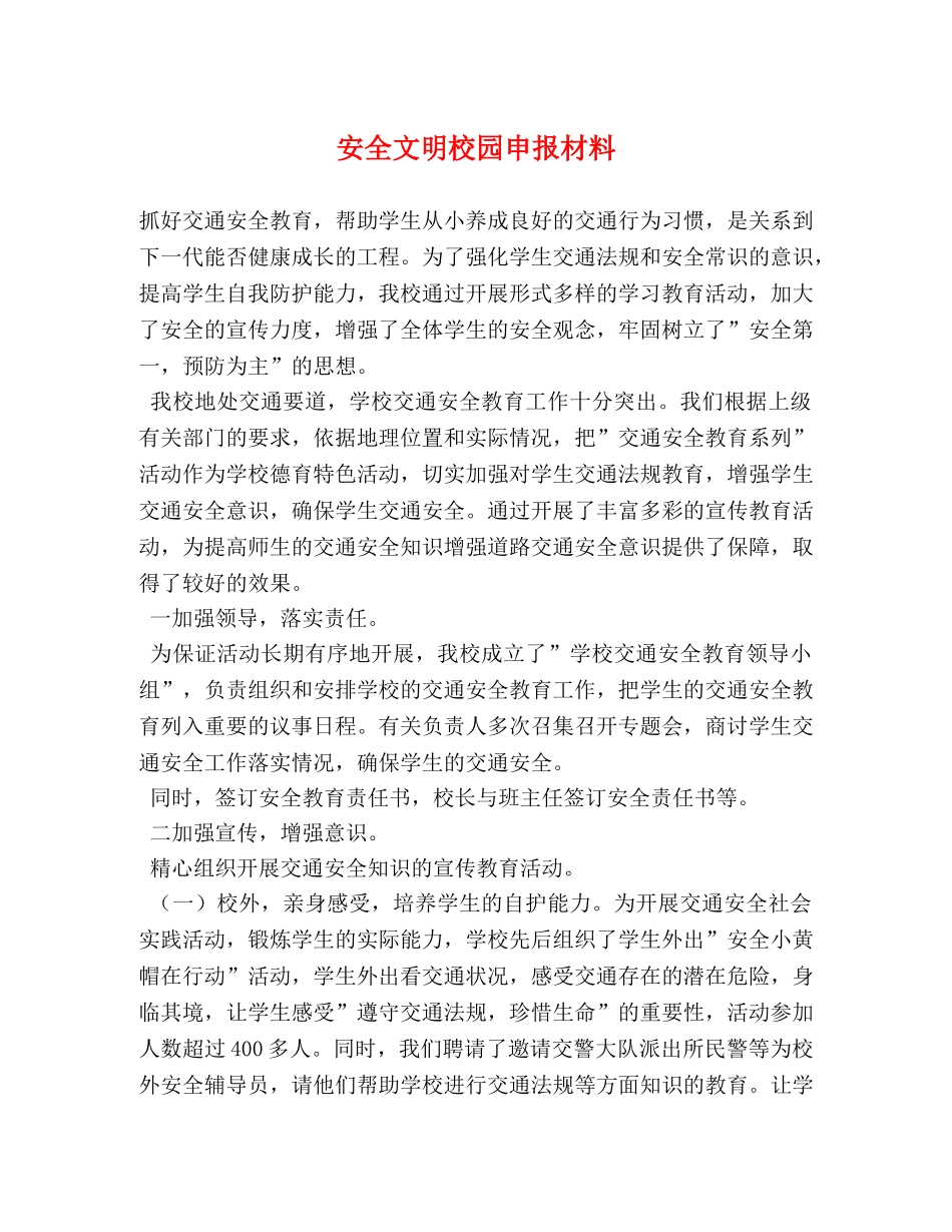 安全文明校园申报材料2 _第1页
