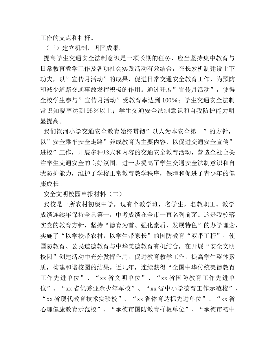 安全文明校园申报材料2 _第3页
