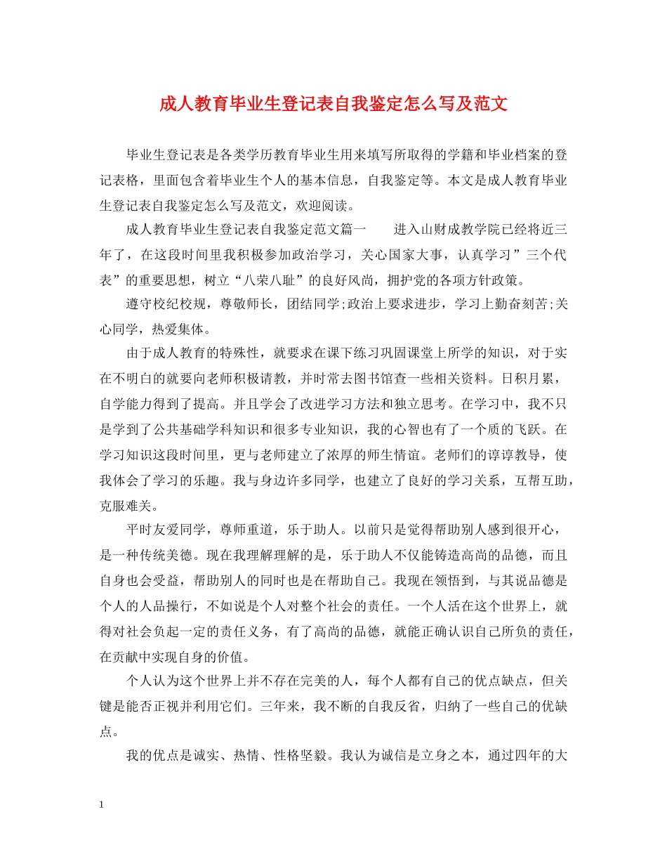 成人教育毕业生登记表自我鉴定怎么写及范文 _第1页